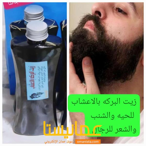 زيت البركه مدروس اعشاب