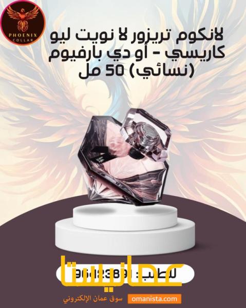 لانكوم تريزور لا نويت ليو كاريسي - أو دي بارفيوم (نسائي) 50 مل.