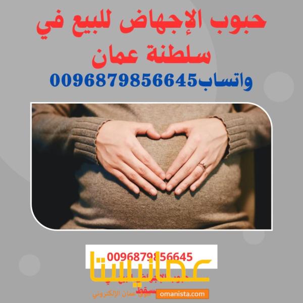 صيدلية تبيع حبوب اجهاض في سلطنة عمان (0096879856645)