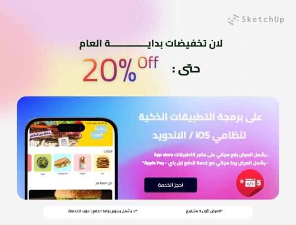 الآن تخفيضااات 20% لتصميم المواقع الإلكترونية والتطبيقات.