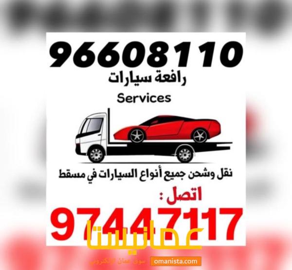 رافعه مسطحه نقل السيارات في السويق والثرمد والخضراء 96728671 بدا