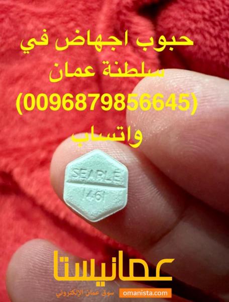 حبوب سايتوتك لتنزيل الحمل المبكر ( سلطنة عمان) 0096879856645