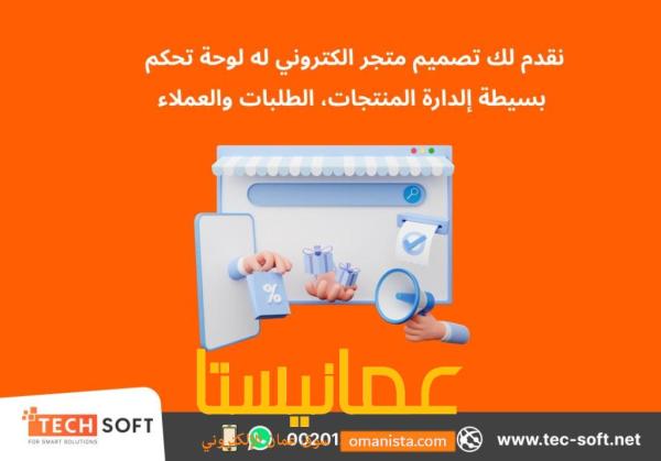 تصميم متجر الكتروني مع شركة تك سوفت للحلول الذكية Tec Soft for S