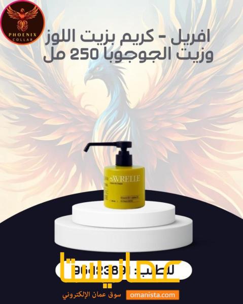 افريل - كريم بزيت اللوز وزيت الجوجوبا 250 مل.