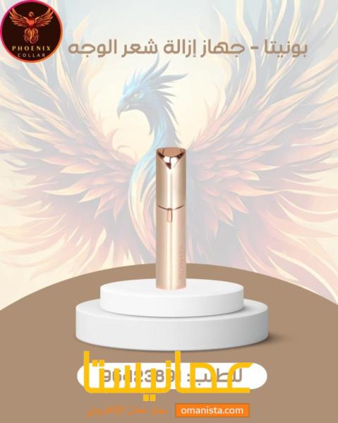 بونيتا - جهاز إزالة شعر الوجه.