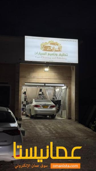 محل غسيل وتلميع السيارات