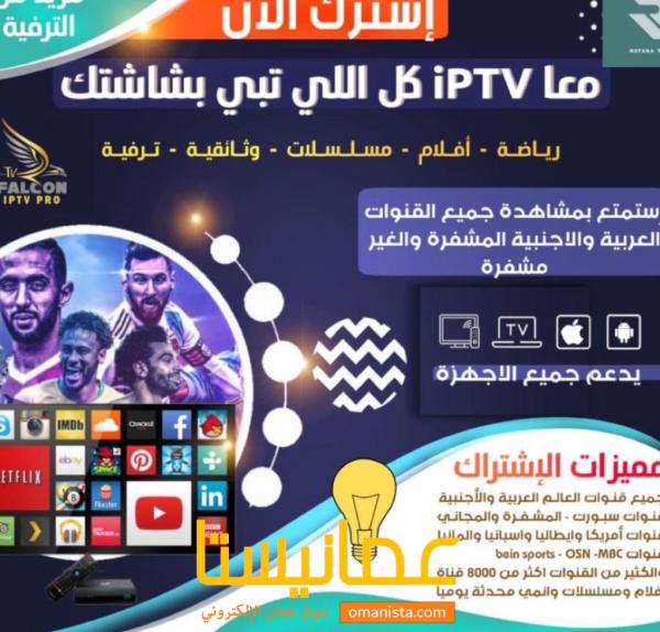 اشتراك iptv المميز