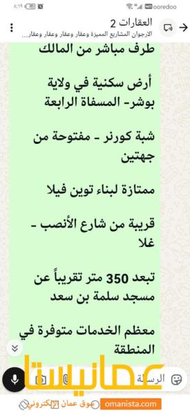 طرف مباشر من المالك أرض سكنية في ولاية بوشر- المسفاة الرابعة شبة