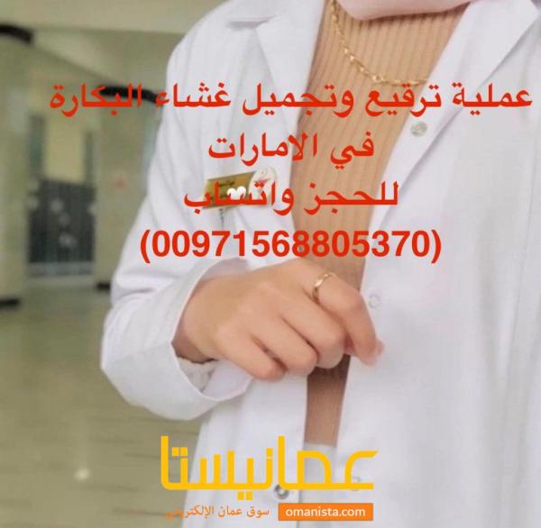 عملية ترقيع وتجميل غشاء البكارة (سلطنة عمان ) 0096879856645