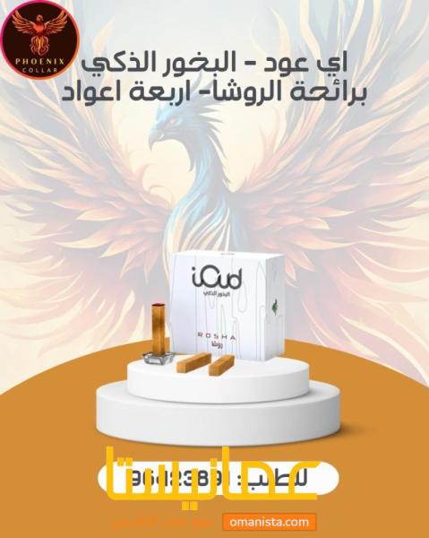اي عود - البخور الذكي برائحة الروشا- اربعة اعواد.