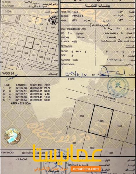 للبيع ارض سكنية وسطية في الخوض 5 في حي الكوثر بالقرب من ياس