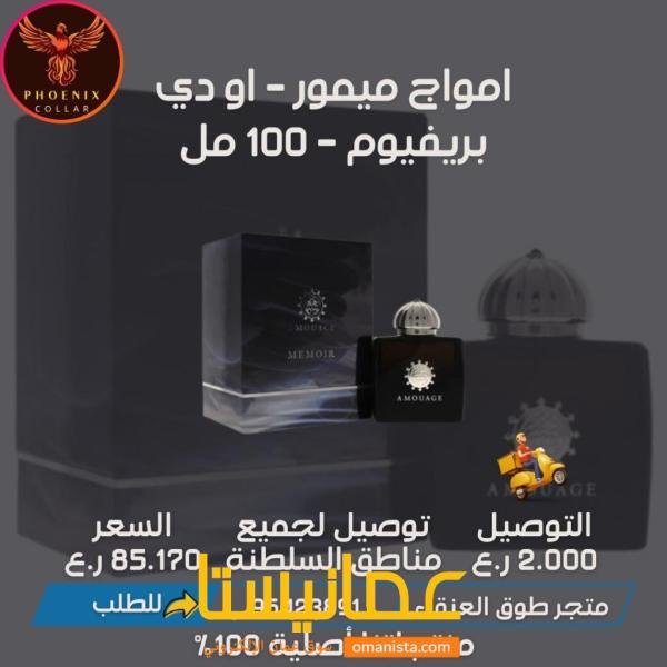 امواج ميمور - او دي بريفيوم - 100 مل.