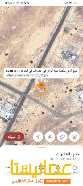 للبيع ارض سكنية كورنر ممتازة في العامرات في الحاجر الاولى مستوية