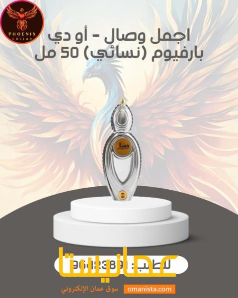 اجمل وصال - أو دي بارفيوم (نسائي) 50 مل.