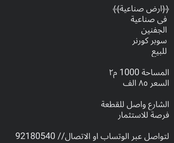 ارض صناعيه للبيع الجفنين