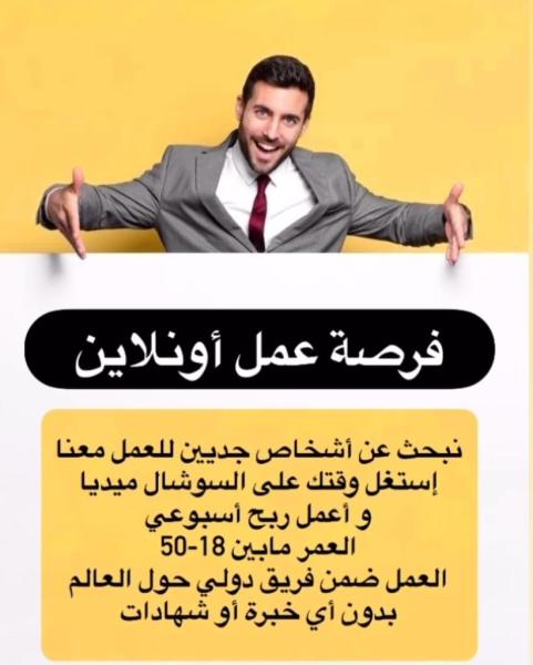 فرصة عمل أونلاين (تسويق)