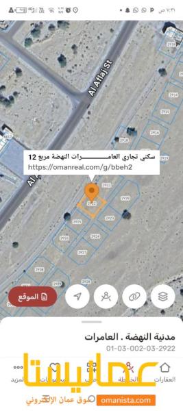 ارض سكني تجاري للبيع في العامرات مدينة النهضه 13 اول خط من شارع 